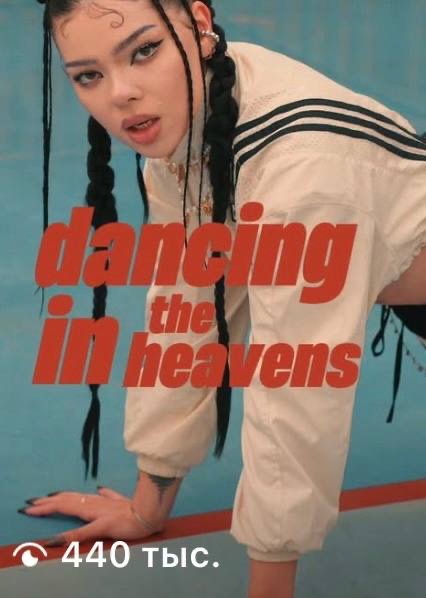 Рилс «dancing in the heavens» — 440 тыс. просмотров